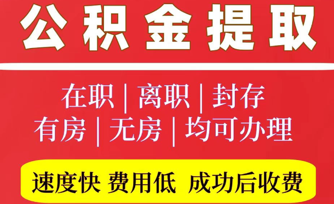 桃源2025年公积金提取政策